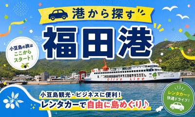 福田港レンタカー