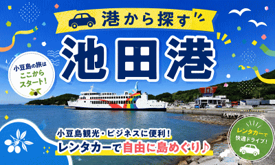 池田港レンタカー