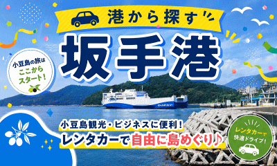 坂手港レンタカー