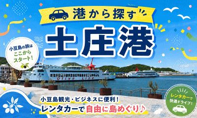 土庄港レンタカー