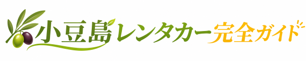 小豆島レンタカー完全ガイド