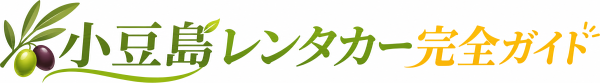 小豆島レンタカー完全ガイド
