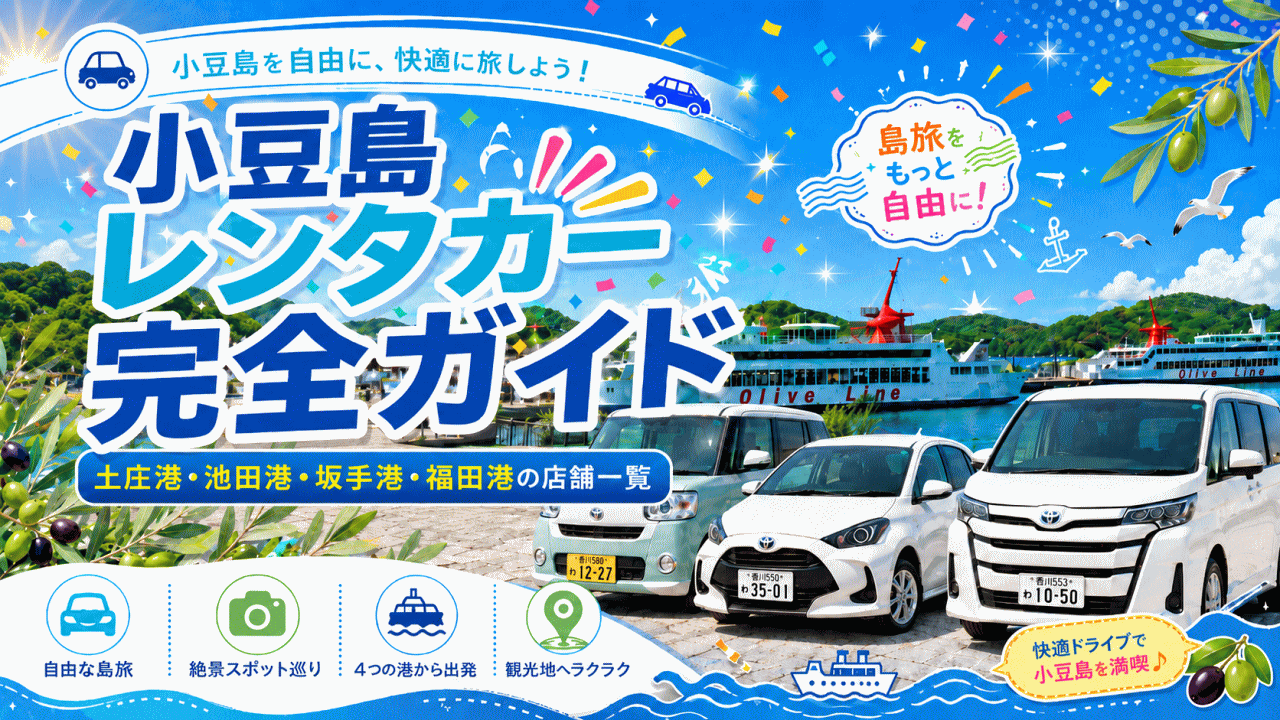 小豆島レンタカー完全ガイド