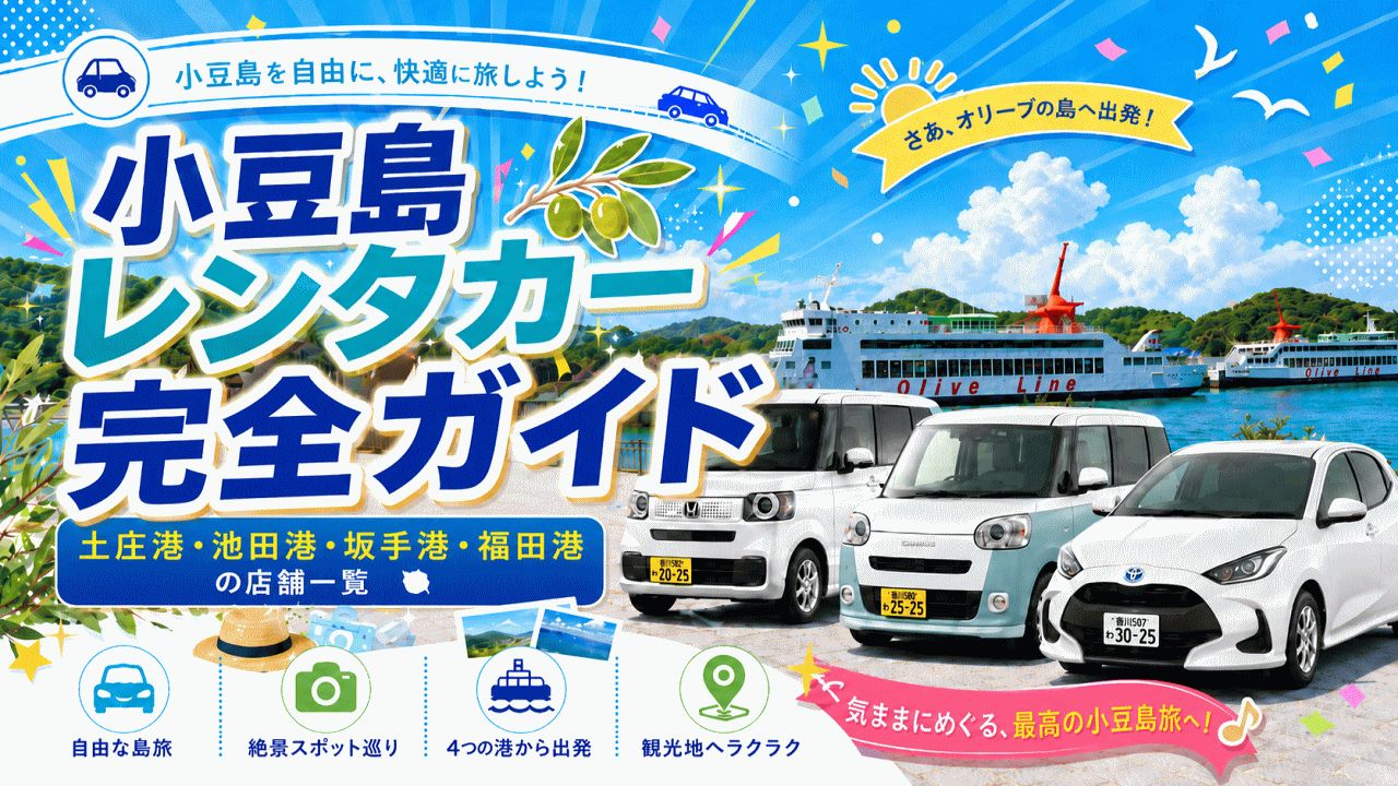 小豆島レンタカー完全ガイド