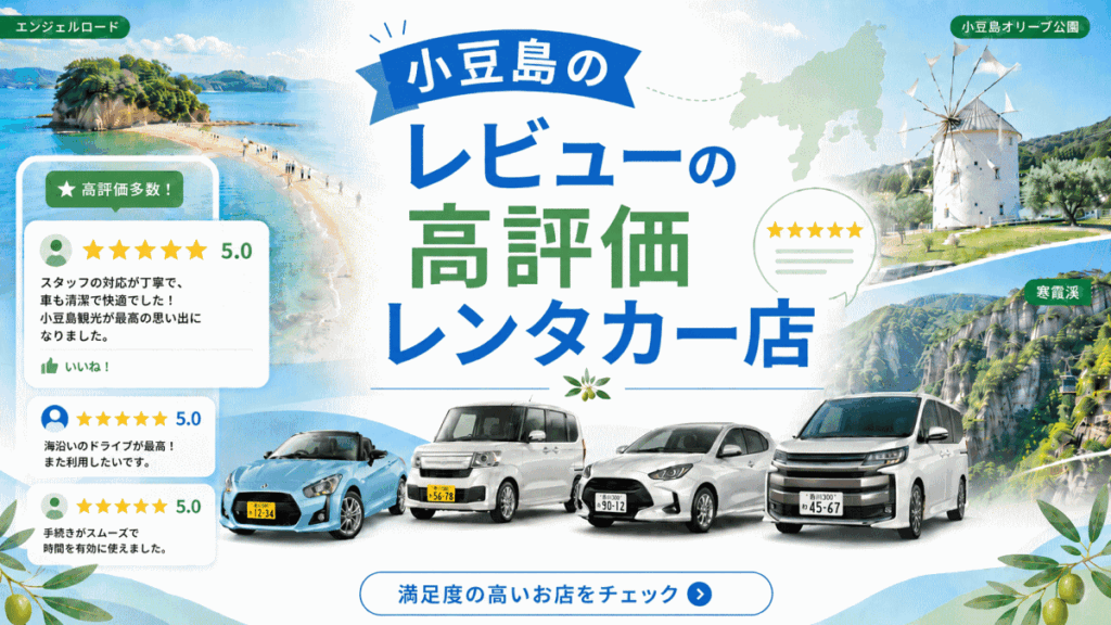 小豆島レンタカー-クチコミランキング